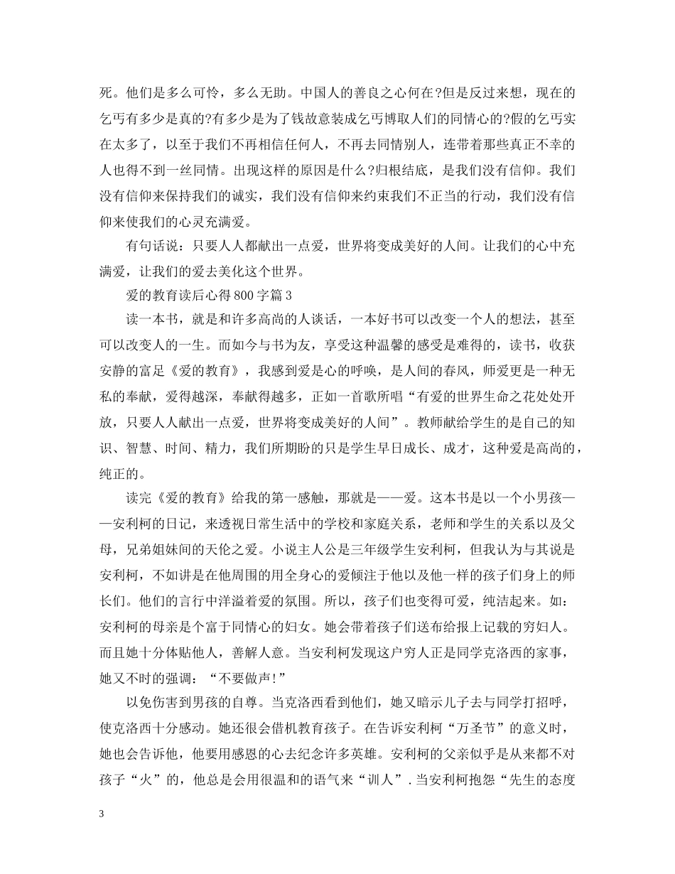 关于《爱的教育》读书心得800字8篇_第3页