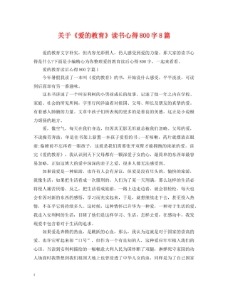 关于《爱的教育》读书心得800字8篇