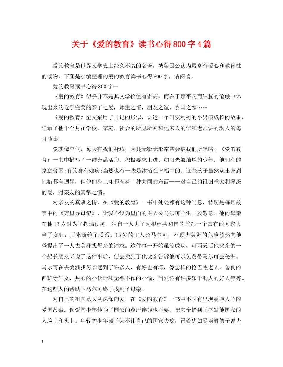 关于《爱的教育》读书心得800字4篇_第1页