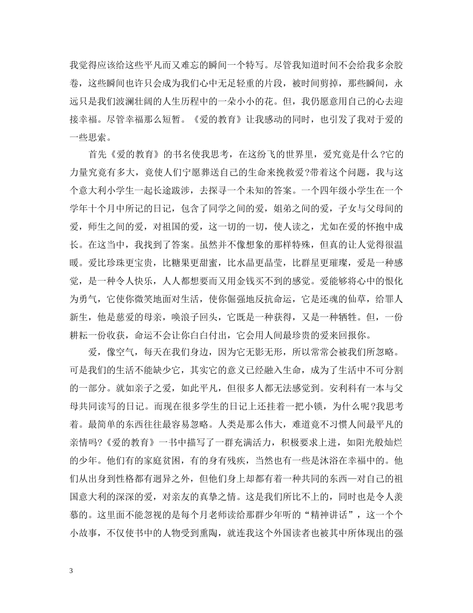 关于《爱的教育》读书心得800字4篇_第3页