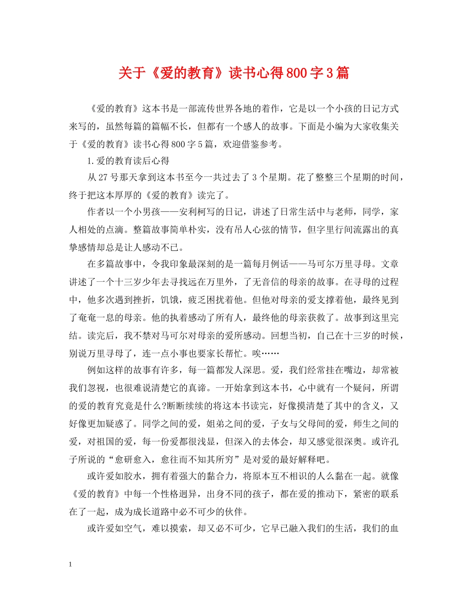 关于《爱的教育》读书心得800字3篇_第1页