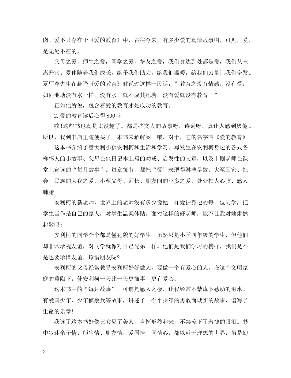 关于《爱的教育》读书心得800字3篇_第2页
