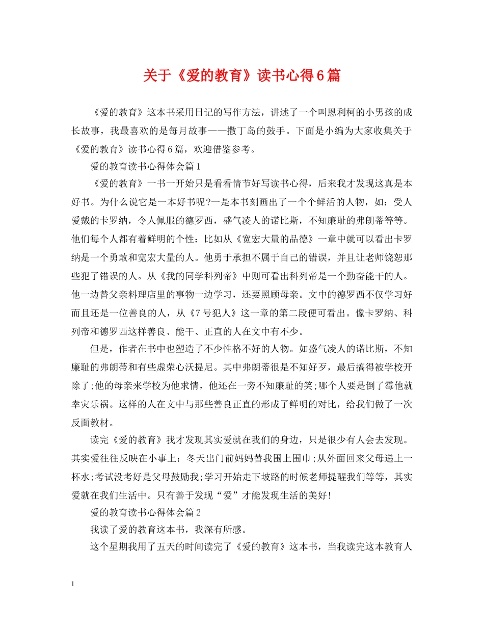 关于《爱的教育》读书心得6篇_第1页