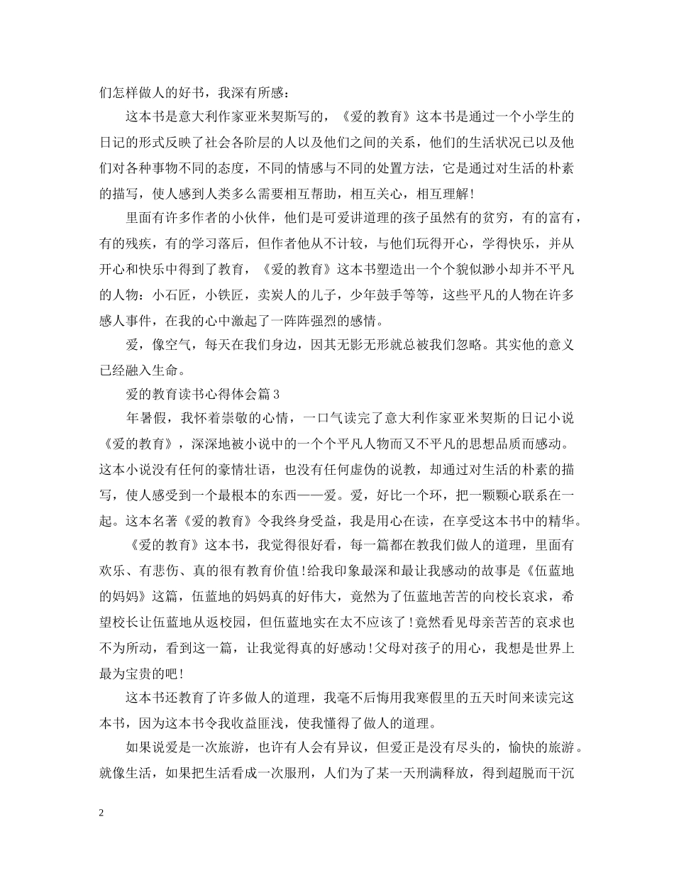 关于《爱的教育》读书心得6篇_第2页