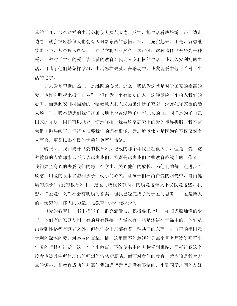 关于《爱的教育》读书心得6篇_第3页