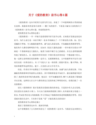 关于《爱的教育》读书心得6篇