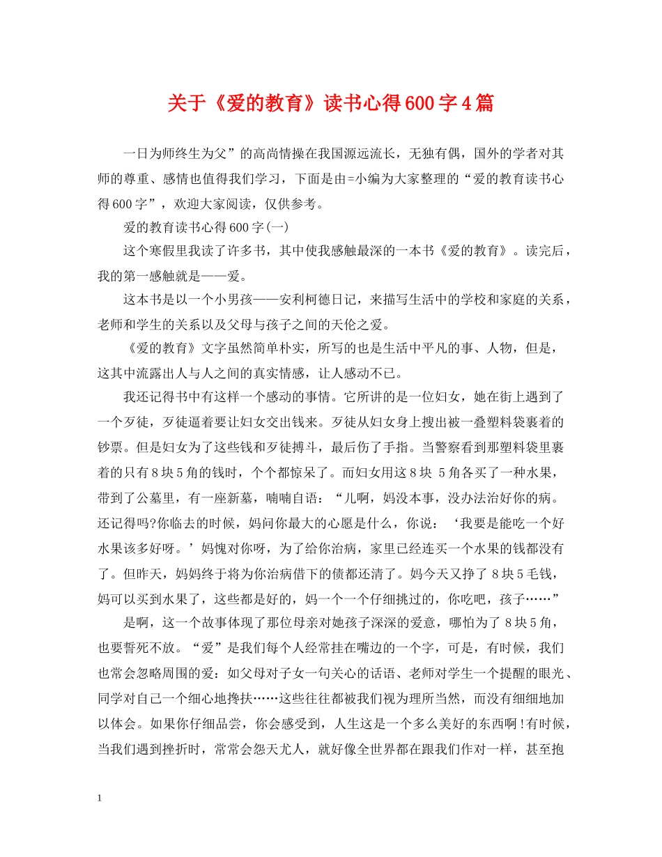 关于《爱的教育》读书心得600字4篇_第1页