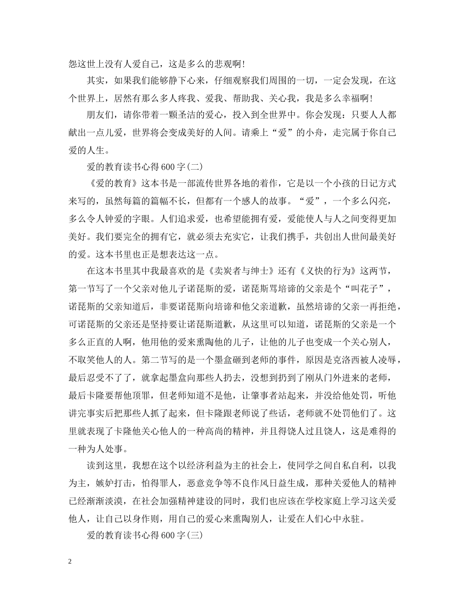 关于《爱的教育》读书心得600字4篇_第2页