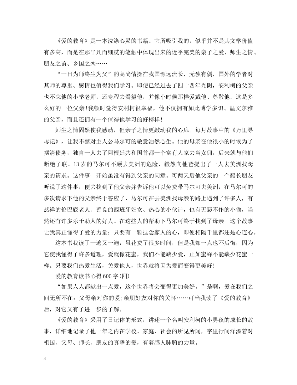关于《爱的教育》读书心得600字4篇_第3页