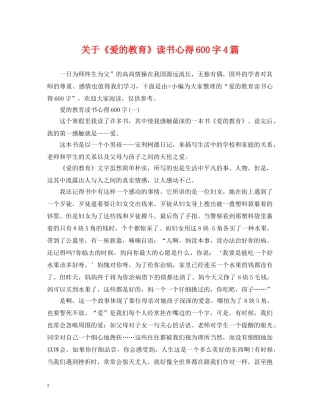 关于《爱的教育》读书心得600字4篇