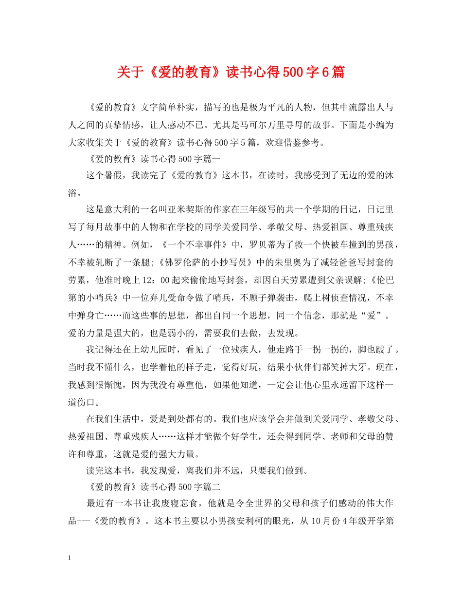 关于《爱的教育》读书心得500字6篇_第1页