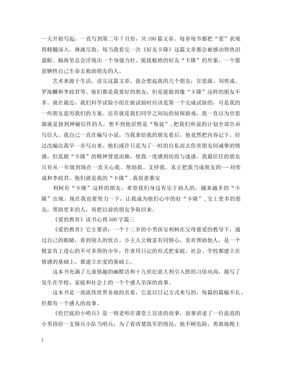 关于《爱的教育》读书心得500字6篇_第2页