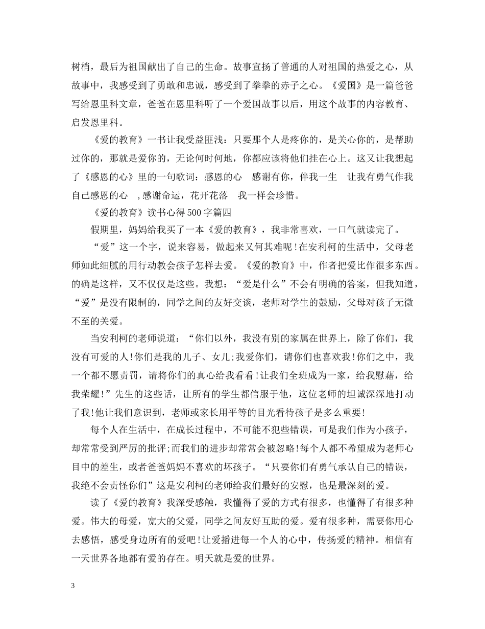 关于《爱的教育》读书心得500字6篇_第3页