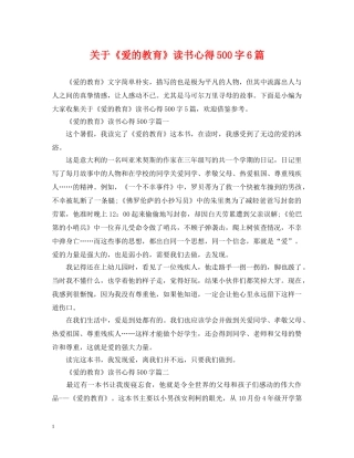 关于《爱的教育》读书心得500字6篇
