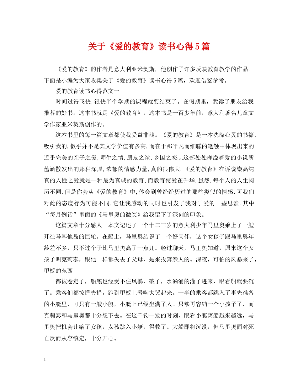 关于《爱的教育》读书心得5篇_第1页