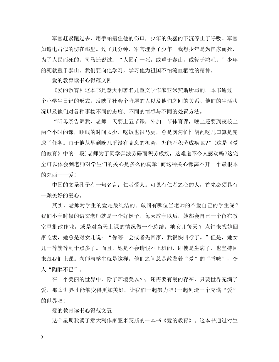 关于《爱的教育》读书心得5篇_第3页