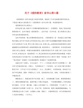 关于《爱的教育》读书心得5篇