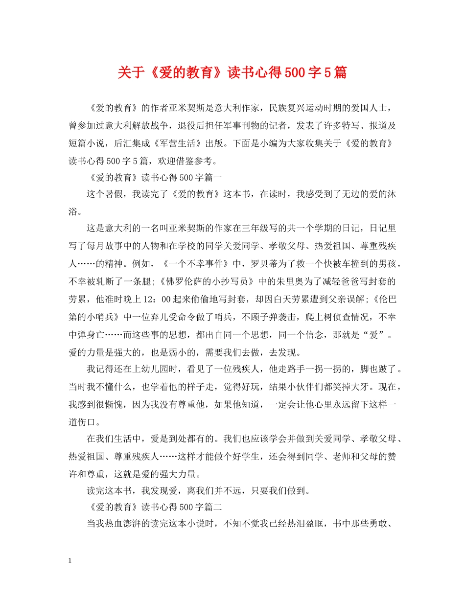 关于《爱的教育》读书心得500字5篇_第1页