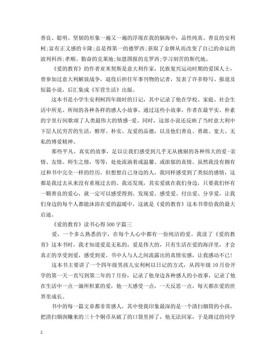 关于《爱的教育》读书心得500字5篇_第2页