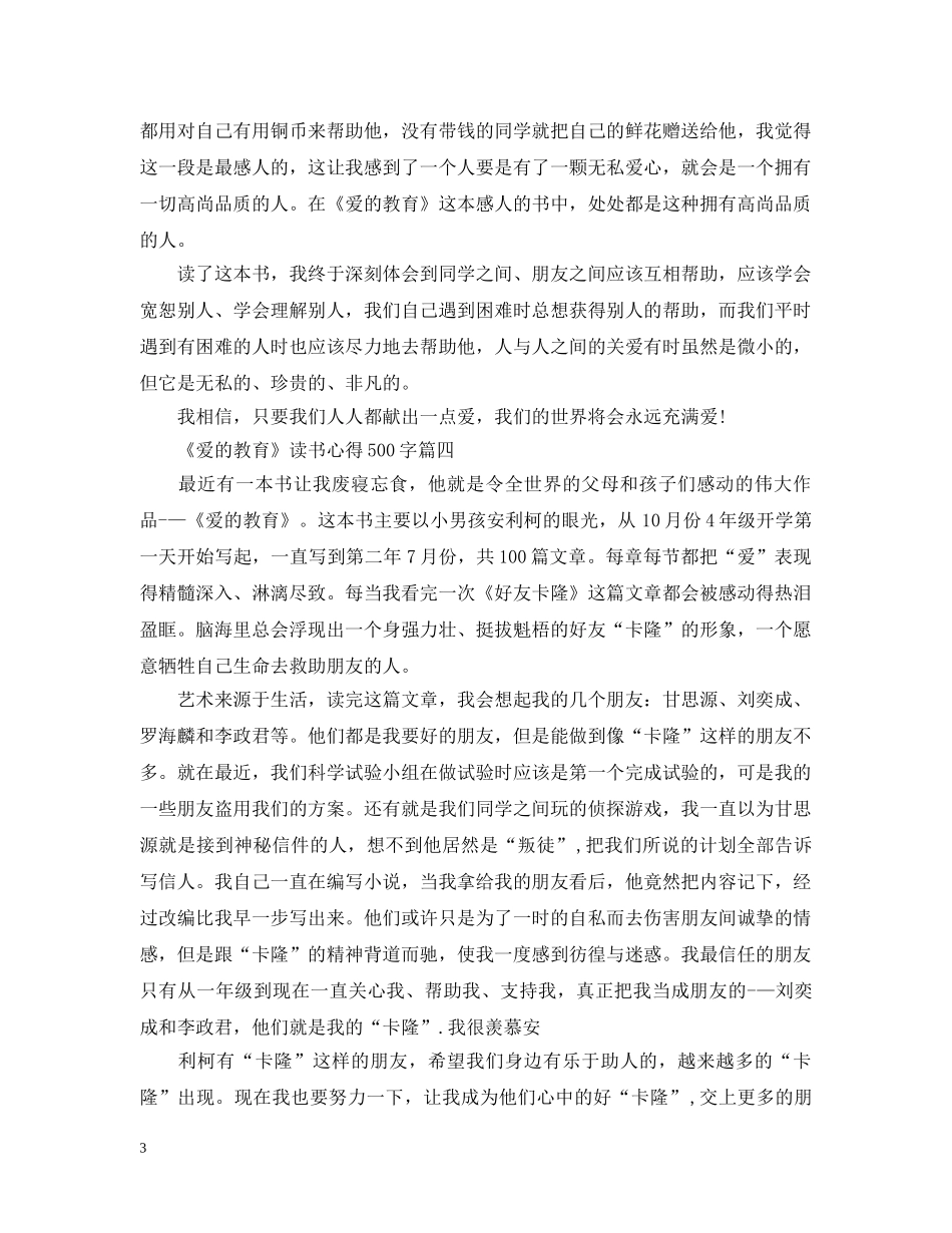 关于《爱的教育》读书心得500字5篇_第3页