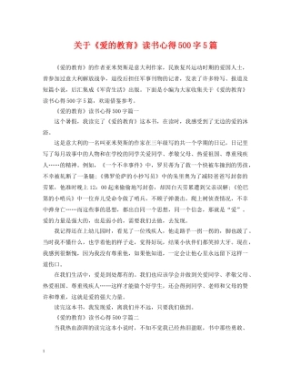 关于《爱的教育》读书心得500字5篇
