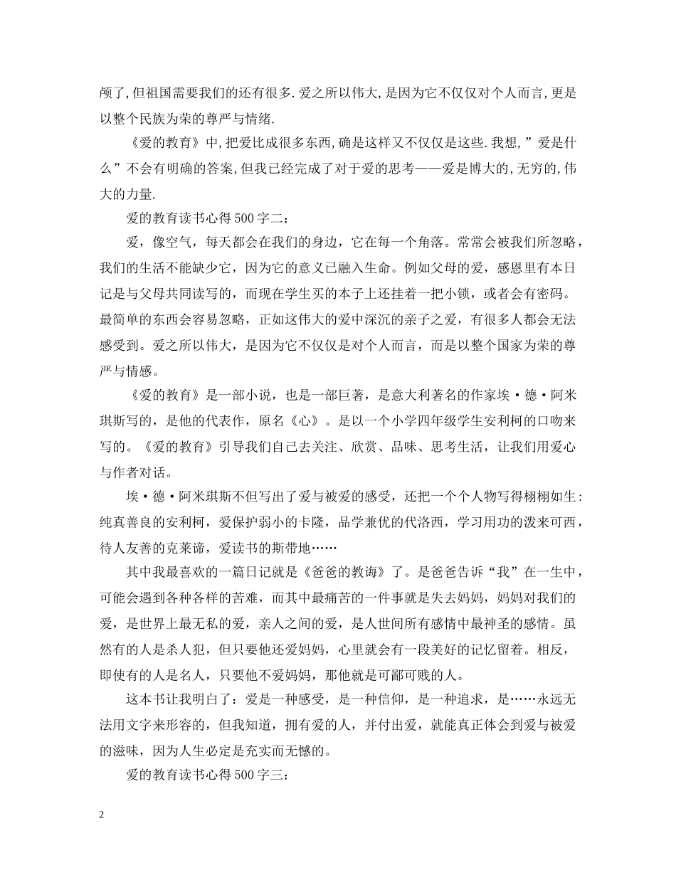 关于《爱的教育》读书心得500字3篇_第2页