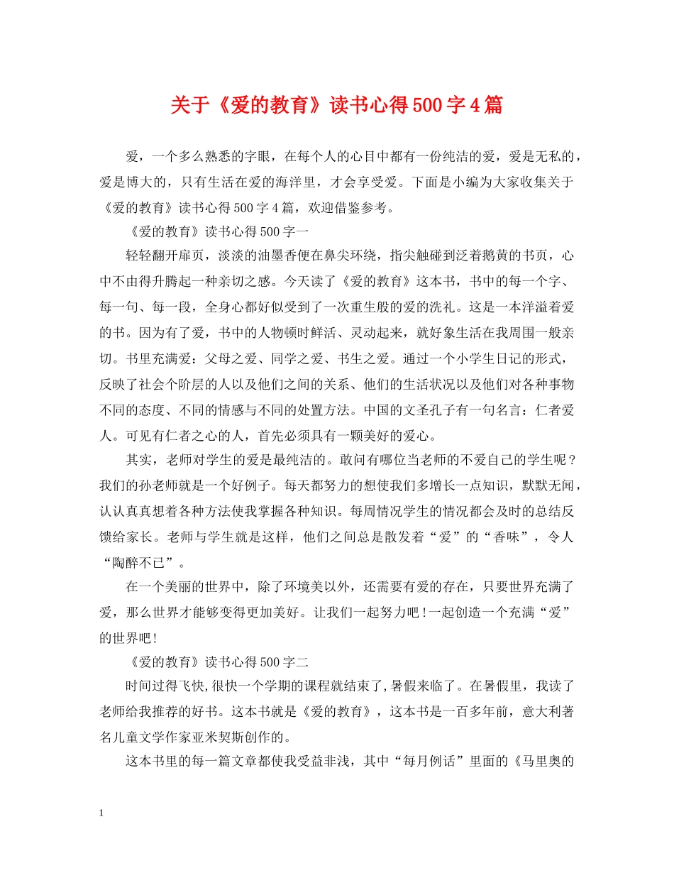 关于《爱的教育》读书心得500字4篇_第1页
