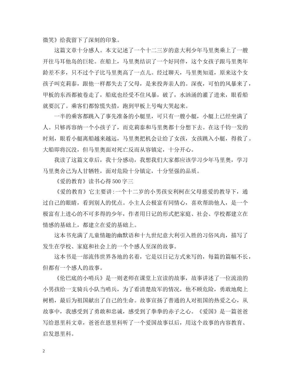 关于《爱的教育》读书心得500字4篇_第2页