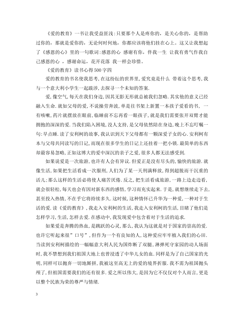 关于《爱的教育》读书心得500字4篇_第3页