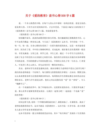 关于《爱的教育》读书心得500字4篇