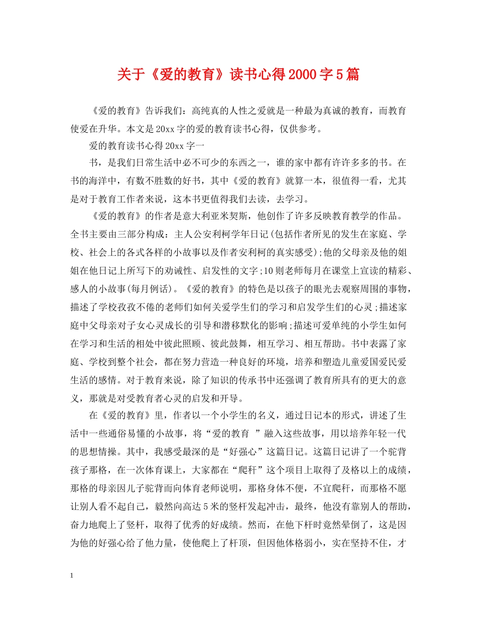 关于《爱的教育》读书心得2000字5篇_第1页