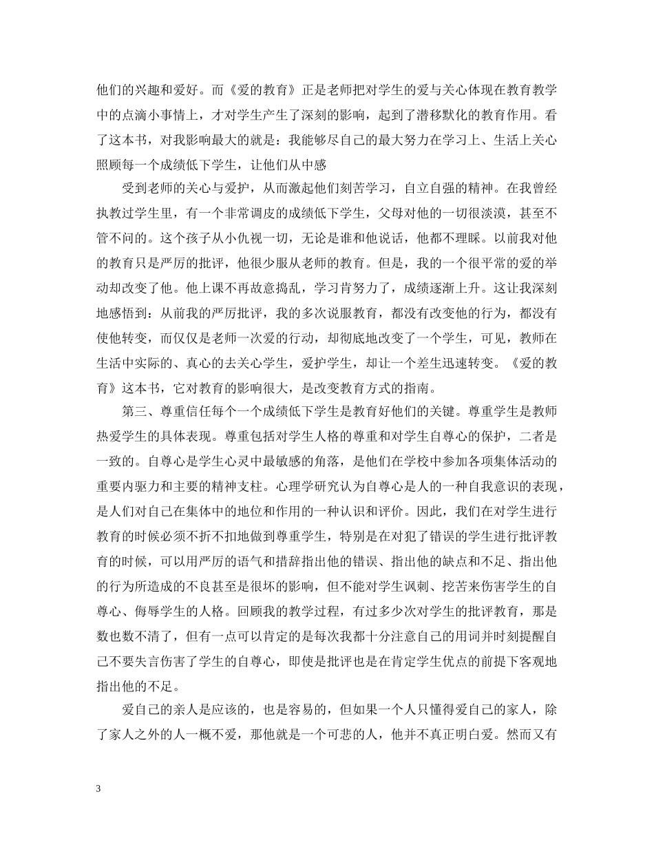 关于《爱的教育》读书心得2000字5篇_第3页