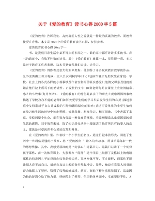 关于《爱的教育》读书心得2000字5篇