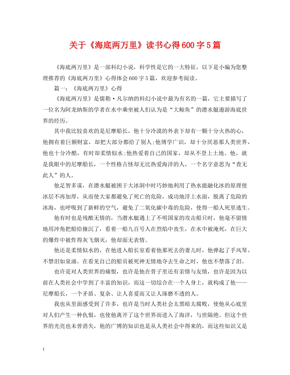 关于《海底两万里》读书心得600字5篇_第1页