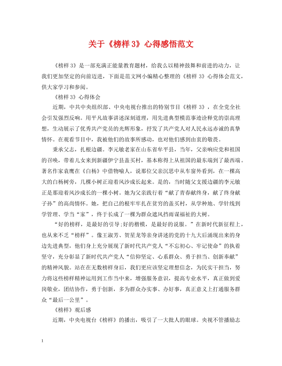 关于《榜样3》心得感悟范文_第1页