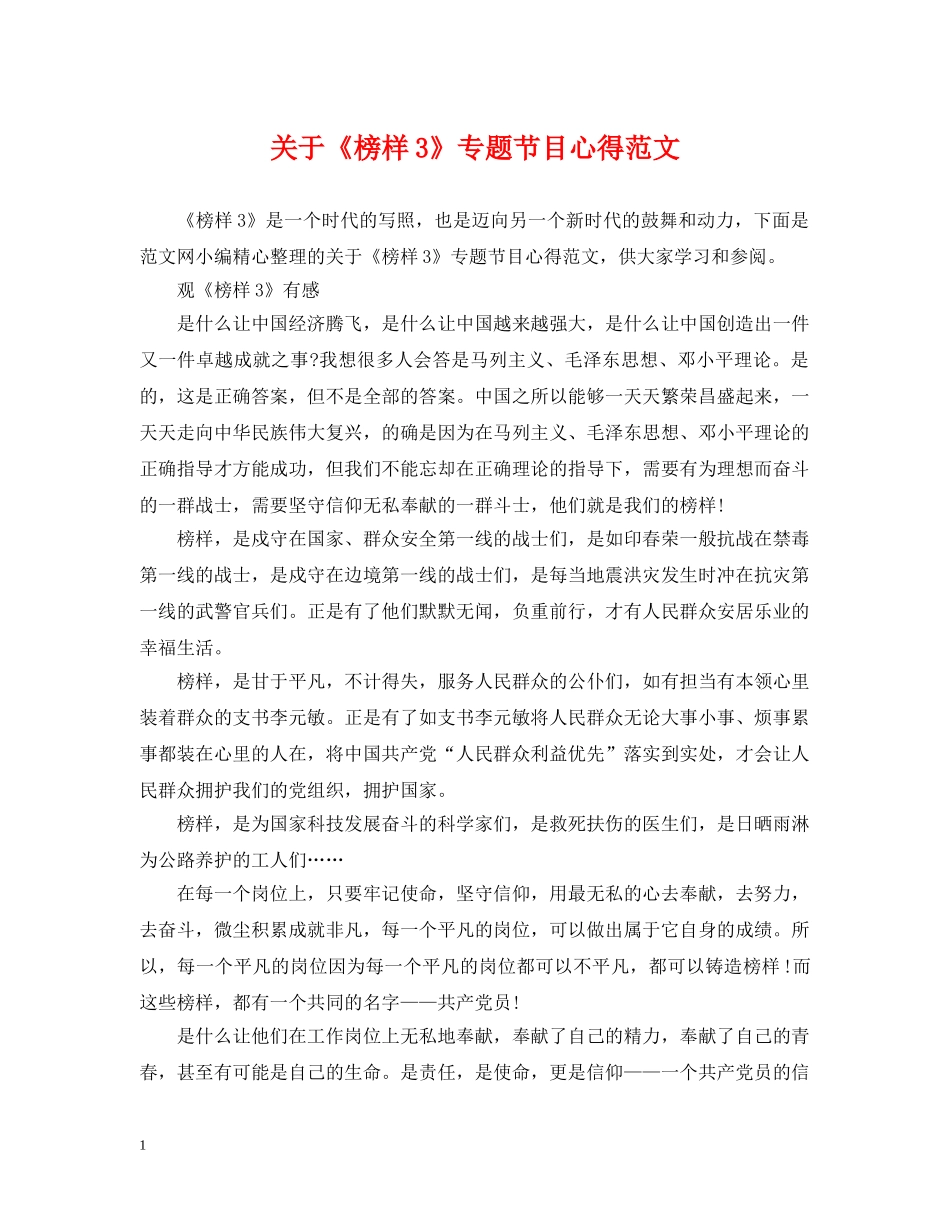 关于《榜样3》专题节目心得范文_第1页