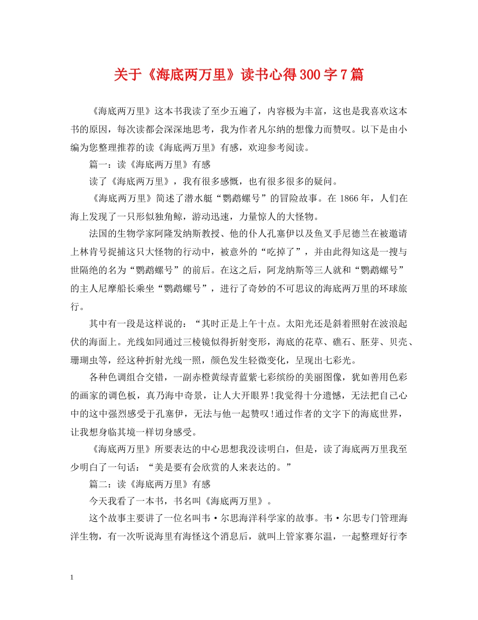 关于《海底两万里》读书心得300字7篇_第1页