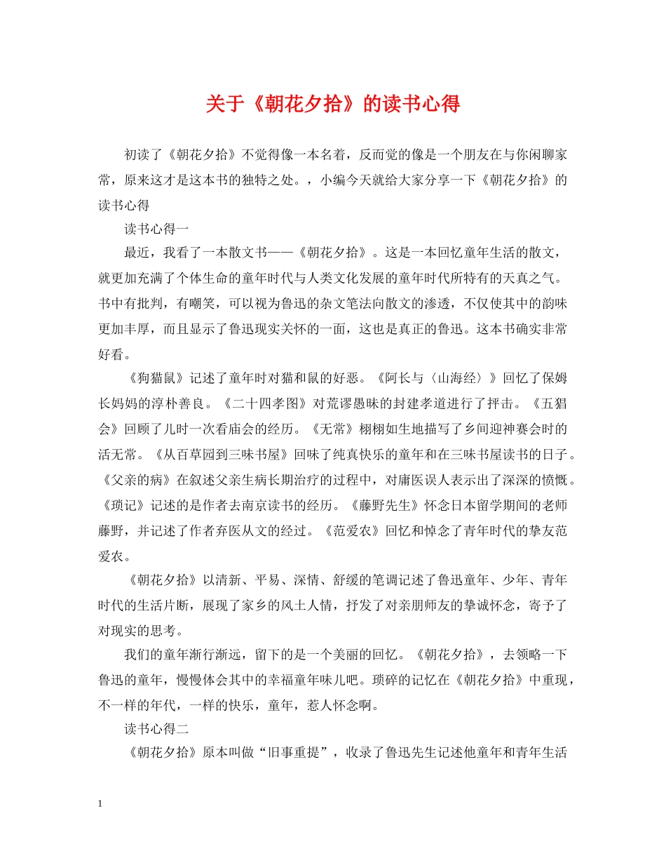 关于《朝花夕拾》的读书心得_第1页