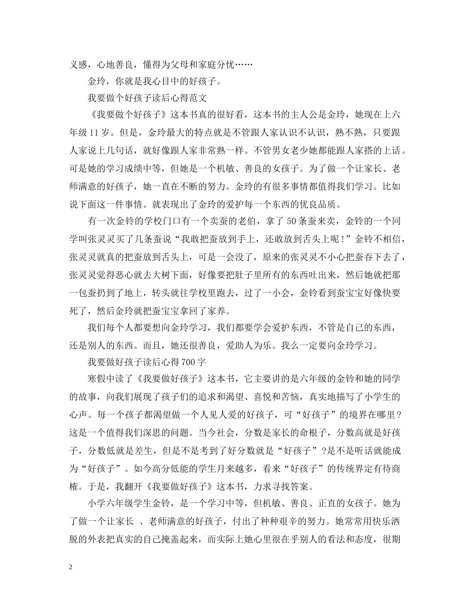 关于《我要做好孩子》读书心得700字5篇_第2页