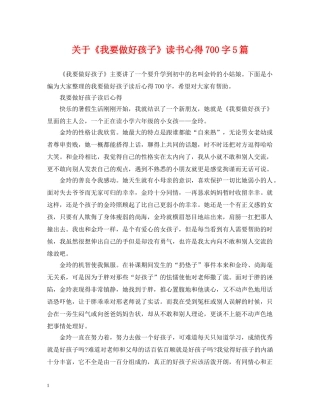 关于《我要做好孩子》读书心得700字5篇