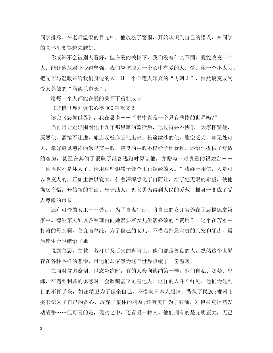 关于《悲惨世界》读书心得800字8篇_第2页