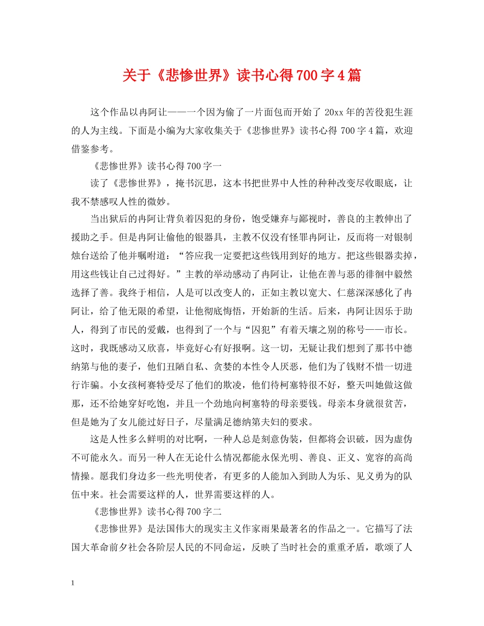 关于《悲惨世界》读书心得700字4篇_第1页