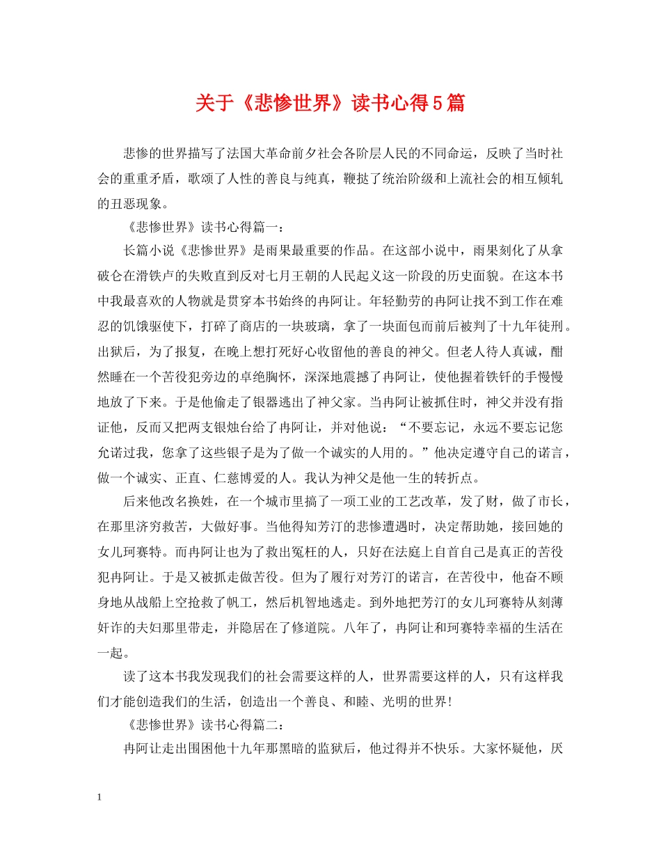 关于《悲惨世界》读书心得5篇_第1页