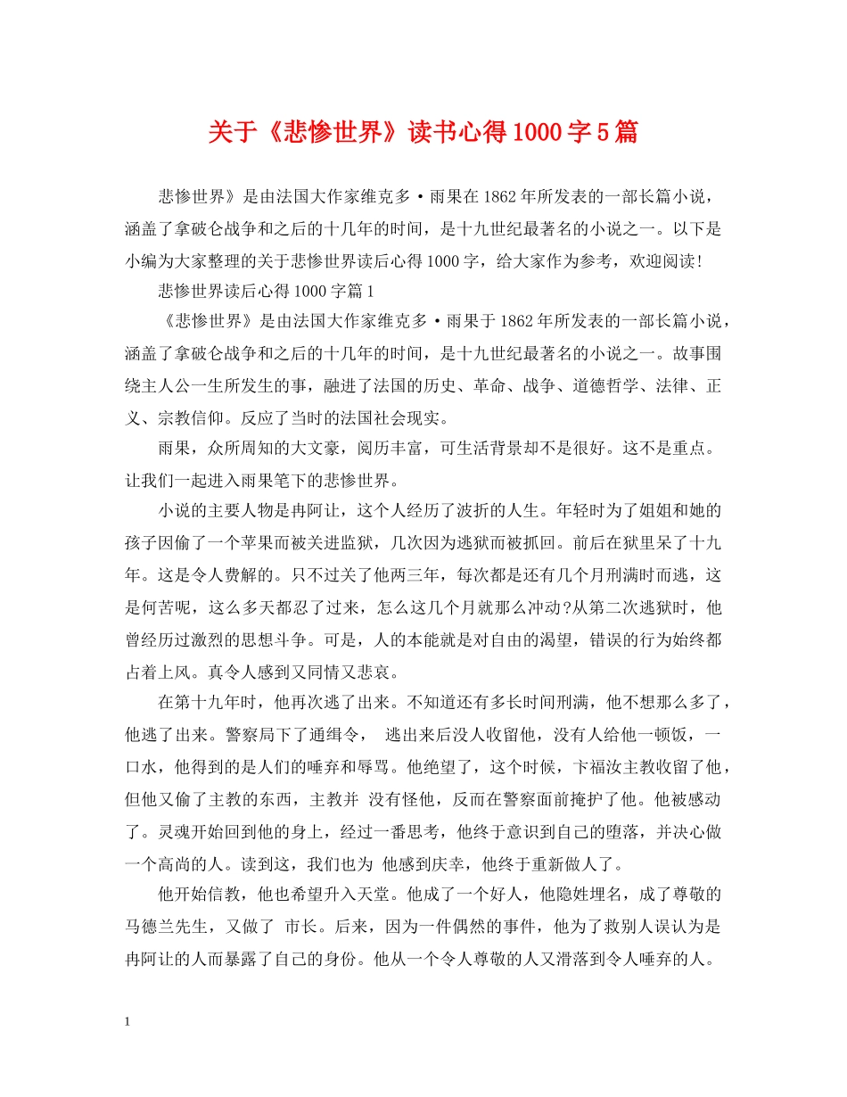 关于《悲惨世界》读书心得1000字5篇_第1页