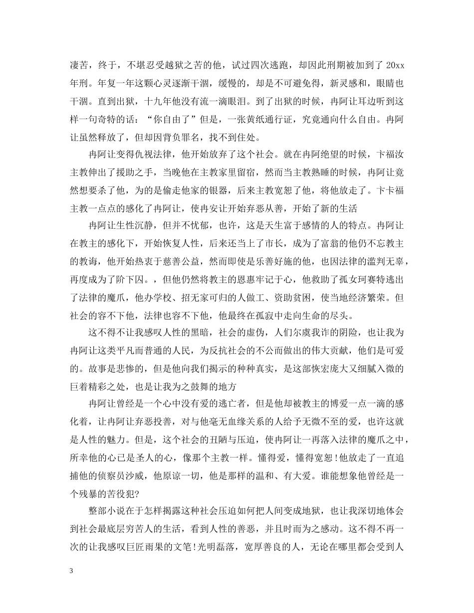 关于《悲惨世界》读书心得1000字5篇_第3页