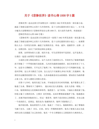 关于《悲惨世界》读书心得1000字5篇