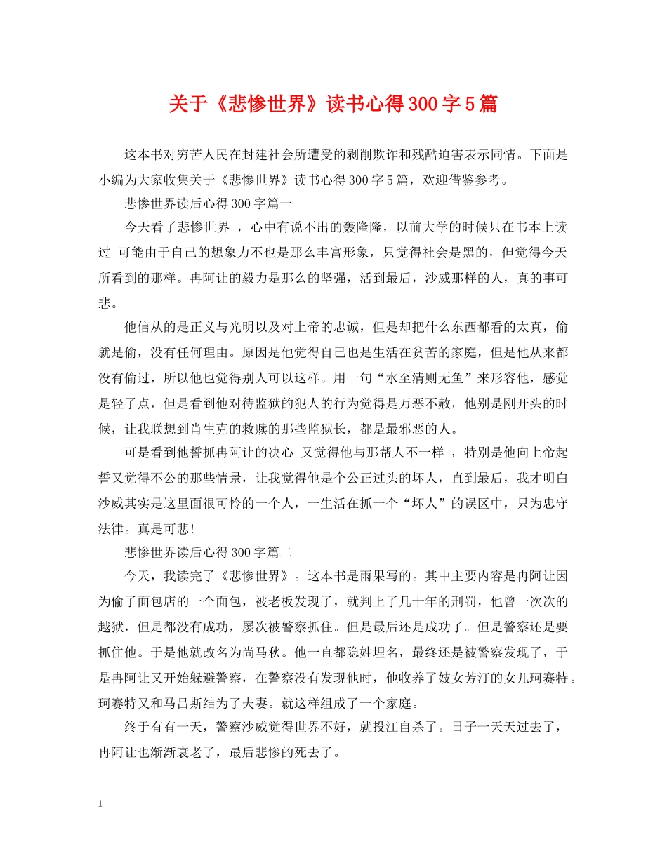 关于《悲惨世界》读书心得300字5篇_第1页
