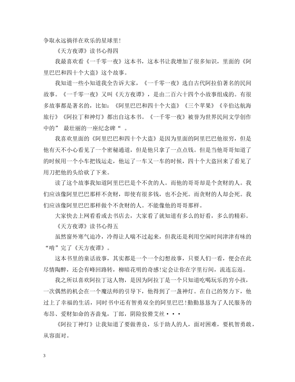 关于《天方夜谭》读书心得5篇_第3页