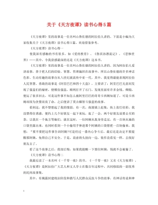 关于《天方夜谭》读书心得5篇