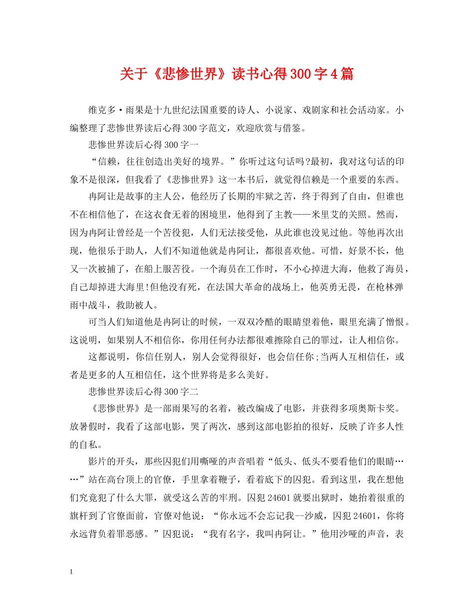 关于《悲惨世界》读书心得300字4篇_第1页